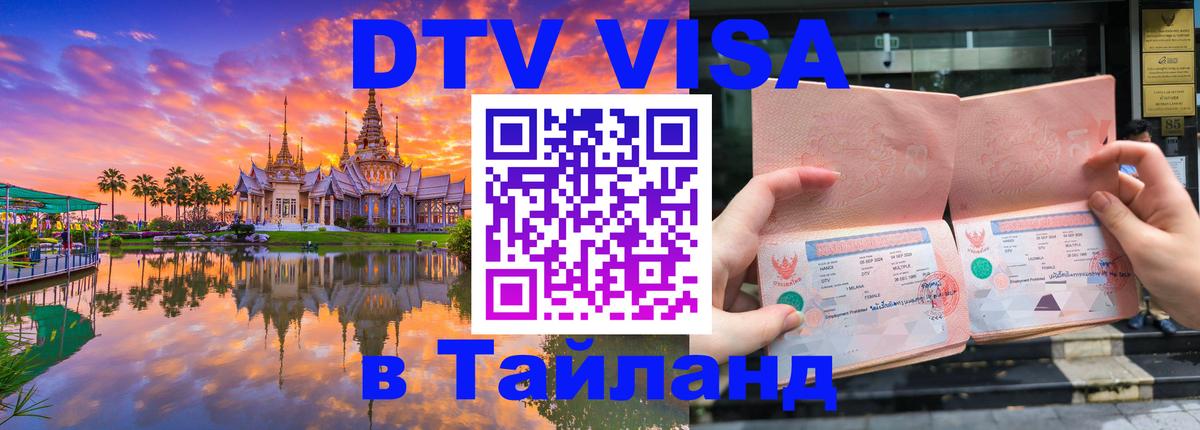 ДТВ VISA Тайланд для фрилансеров 