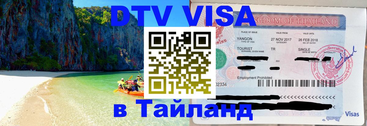 Как сделать DTV визу в Тайланд Челябинск 