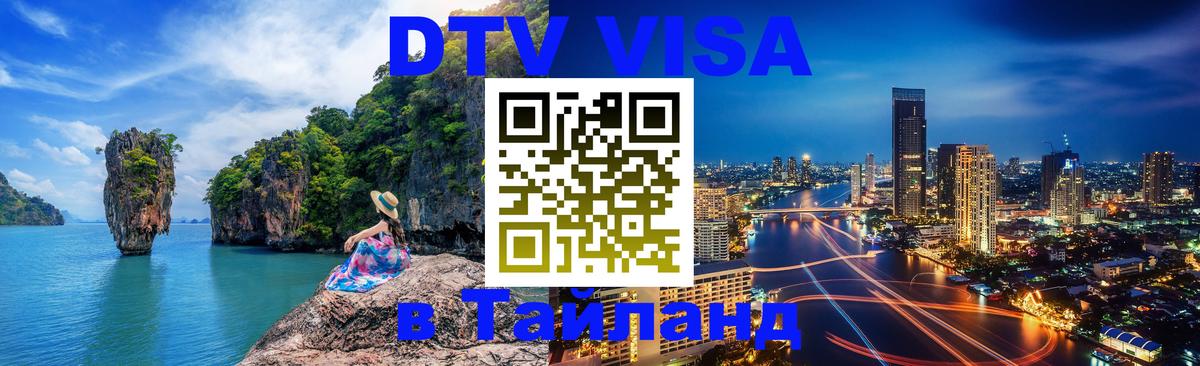 DTV Visa Thailand — прайс и условия, виза без дополнительных документов - 21.11.2025 